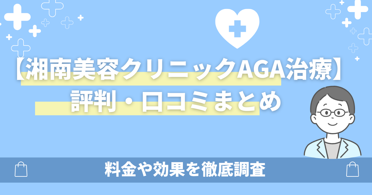 湘南美容クリニックAGA治療の口コミ評判はやばい?料金や効果5選