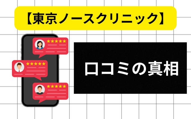 東京ノースクリニックの気になる評判・口コミ
