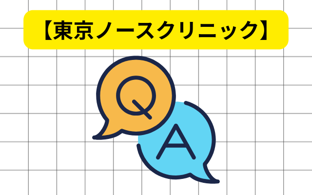 東京ノースクリニックの評判に関するQ&A