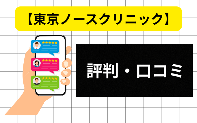 東京ノースクリニックの評判・口コミ