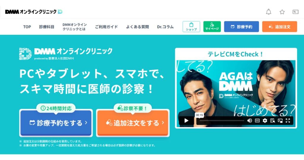 DMMオンラインクリニックのAGA治療の特徴