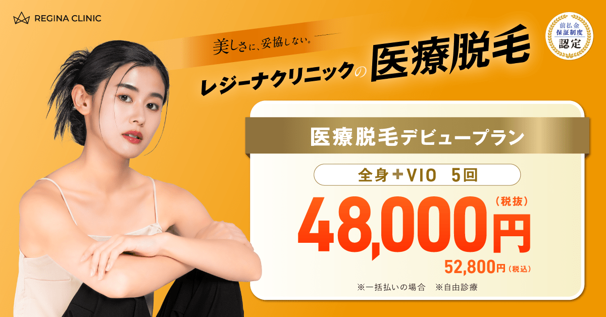 レジーナクリニック 医療脱毛