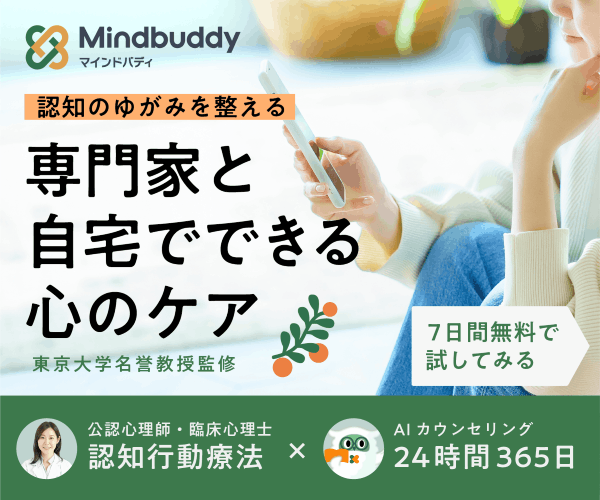 認知行動療法オンラインカウンセリング マインドバディ