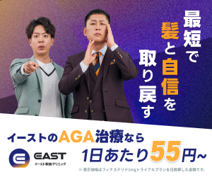 イースト駅前クリニック AGA治療