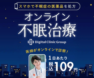 デジタルクリニック 不眠症（睡眠障害）オンライン診療