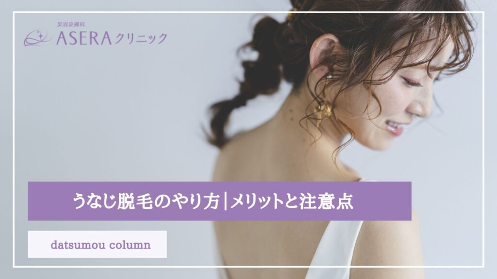 うなじ脱毛のやり方 3つのメリットと知っておくべき注意点 Aseraクリニック 梅田 北新地 うなじ脱毛のやり方 3つのメリットと知っておくべき注意点 Aseraクリニック 梅田 北新地