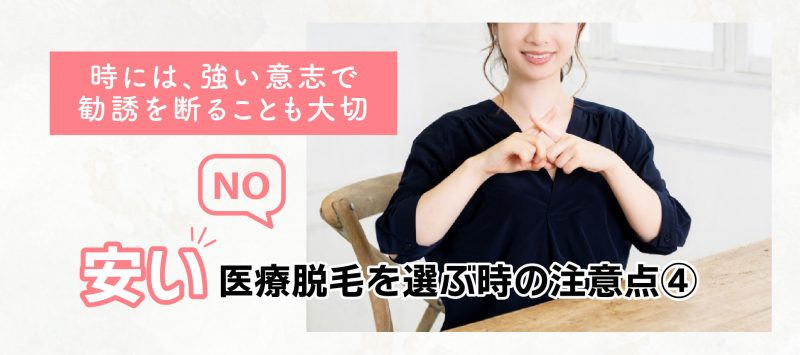 安い医療脱毛を選ぶ注意点④強い意志で勧誘を断る