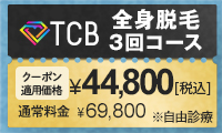 TCBクーポン料金