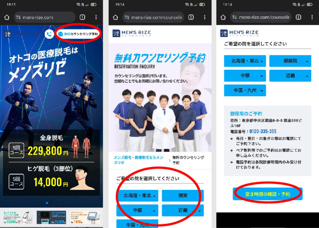 メンズリゼ予約方法①