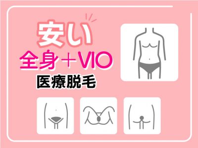 全身＋VIOが安い医療脱毛