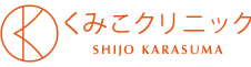 くみこクリニック_京都