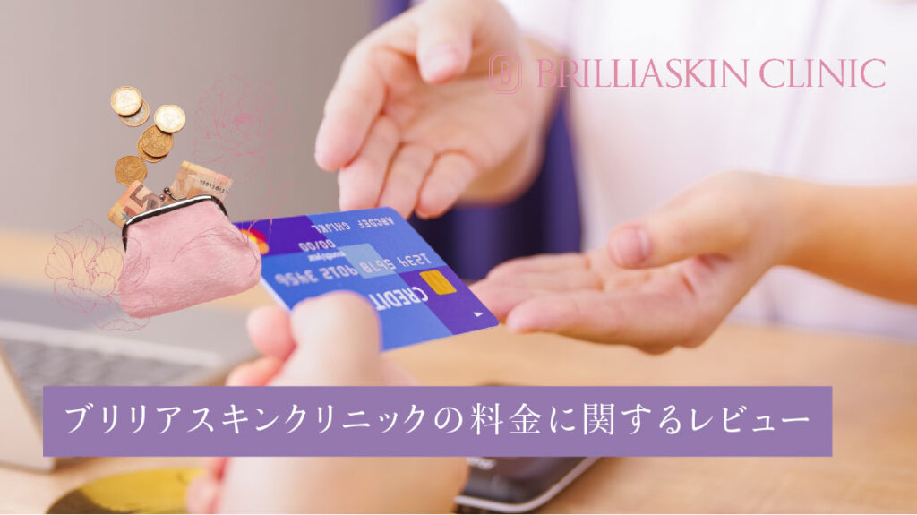 ブリリアスキンクリニック_料金に関するレビュー