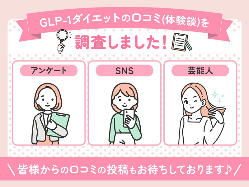 GLP-1ダイエットの口コミ(体験談)を調べた図解