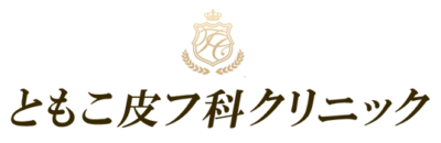 ともこ皮フ科クリニック_栃木宇都宮