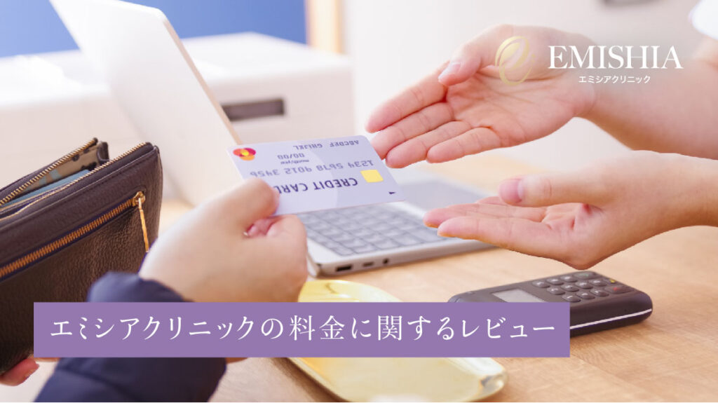 エミシアクリニック_料金に関するレビュー