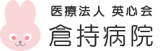 倉持病院_栃木・宇都宮