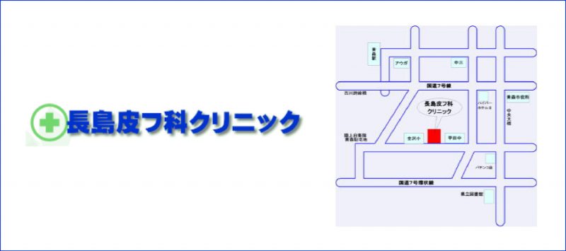 長島皮膚科クリニック_青森