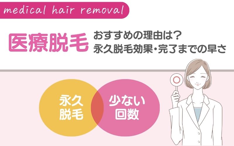 医療脱毛とサロン脱毛の違いは永久脱毛できるかどうか