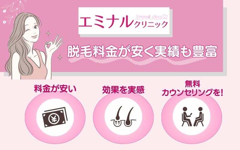 まとめ｜エミナルクリニックは脱毛料金が安く実績も豊富