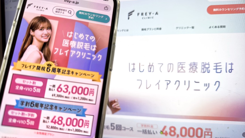 フレイアクリニックは学生におすすめの医療脱毛
